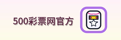 500彩票网官方 Logo